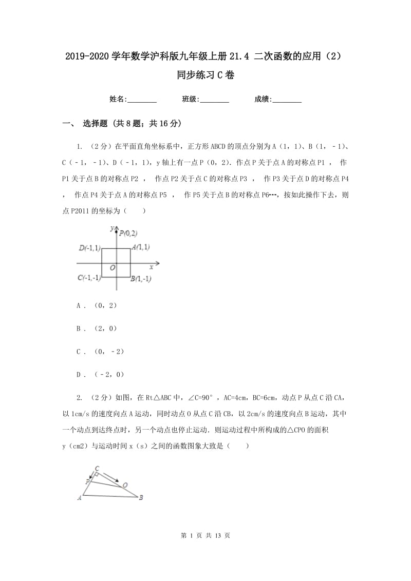 2019-2020学年数学沪科版九年级上册21.4 二次函数的应用（2） 同步练习C卷_第1页