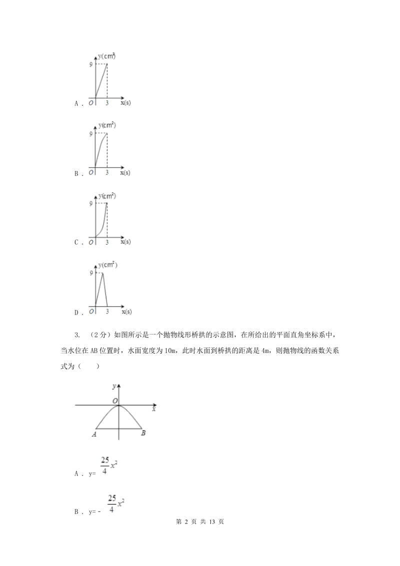 2019-2020学年数学沪科版九年级上册21.4 二次函数的应用（2） 同步练习C卷_第2页