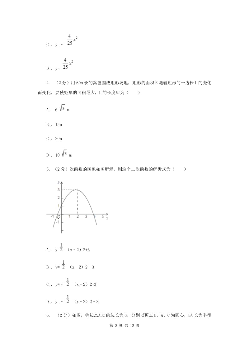 2019-2020学年数学沪科版九年级上册21.4 二次函数的应用（2） 同步练习C卷_第3页