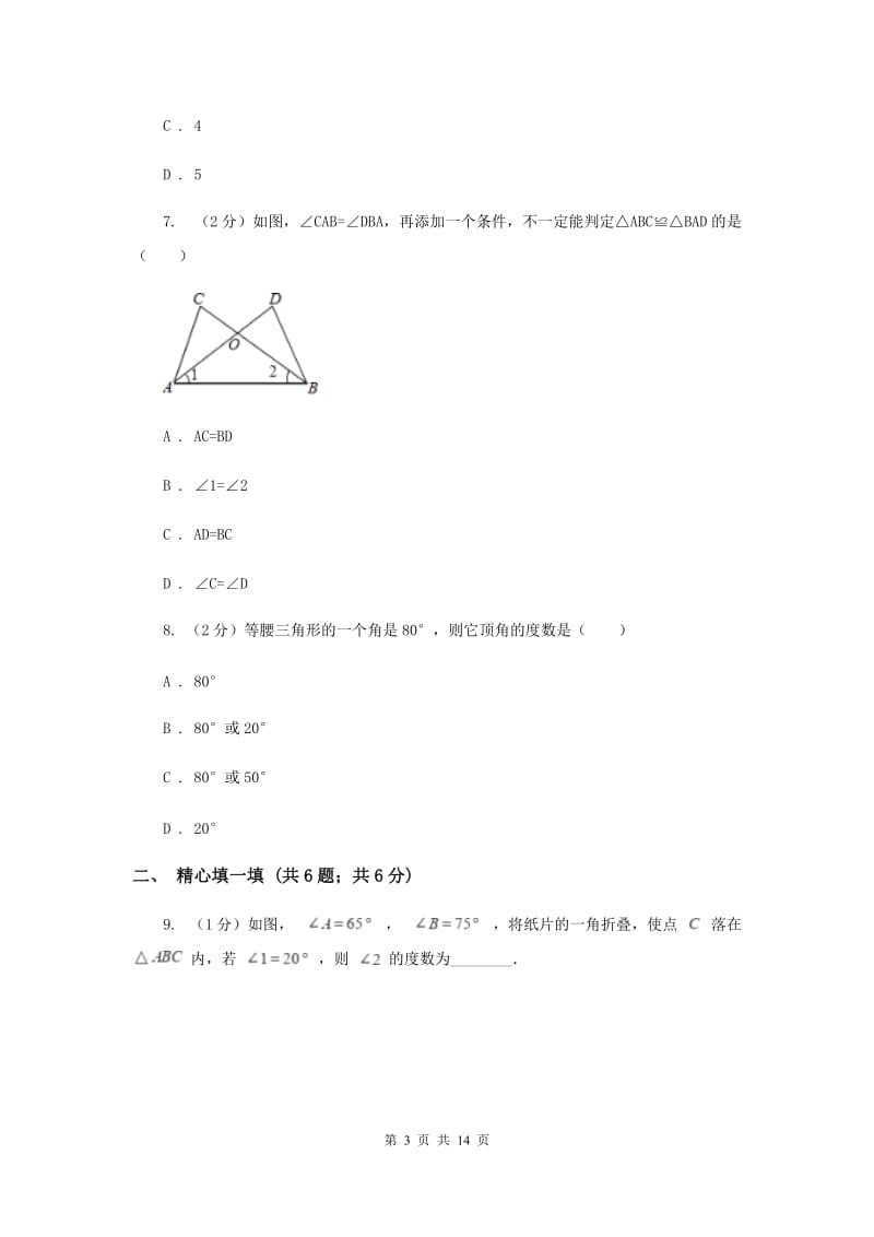 哈尔滨市八年级上学期期中数学试卷A卷_第3页