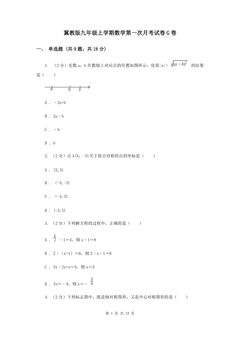 冀教版九年级上学期数学第一次月考试卷G卷_第1页