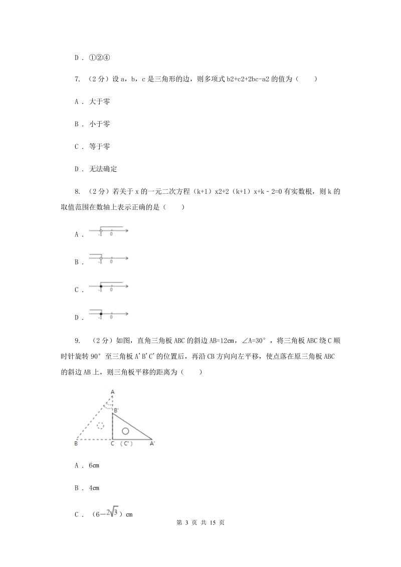 冀教版九年级上学期数学第一次月考试卷G卷_第3页