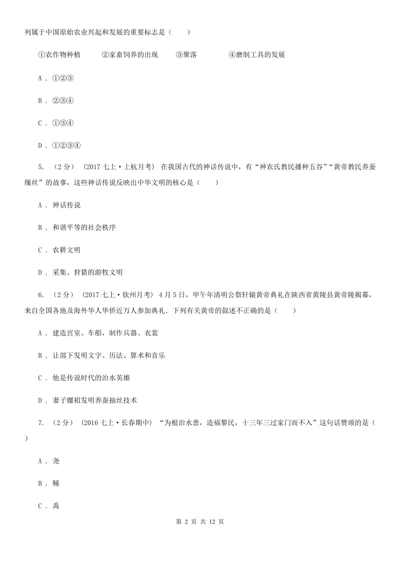 新人教版2019-2020学年七年级上学期历史第二次月考试卷C卷_第2页