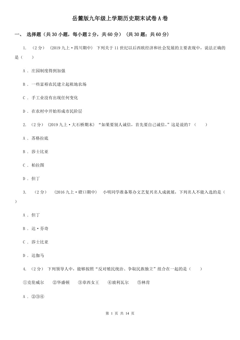 岳麓版九年级上学期历史期末试卷A卷_第1页