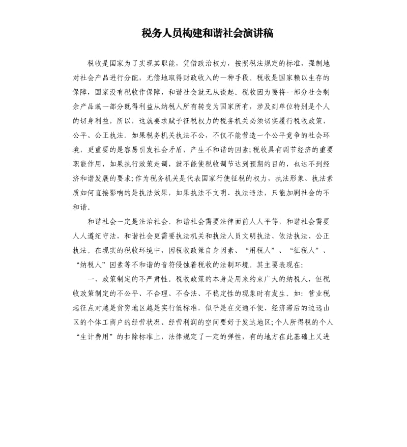 税务人员构建和谐社会演讲稿.docx_第1页