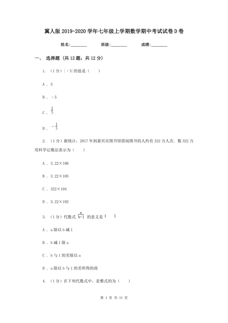 冀人版2019-2020学年七年级上学期数学期中考试试卷D卷新版_第1页