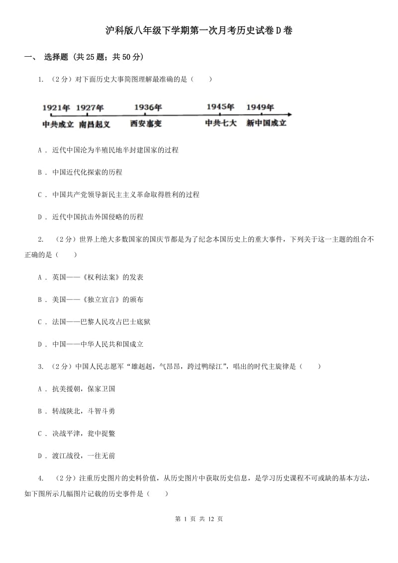 沪科版八年级下学期第一次月考历史试卷D卷_第1页