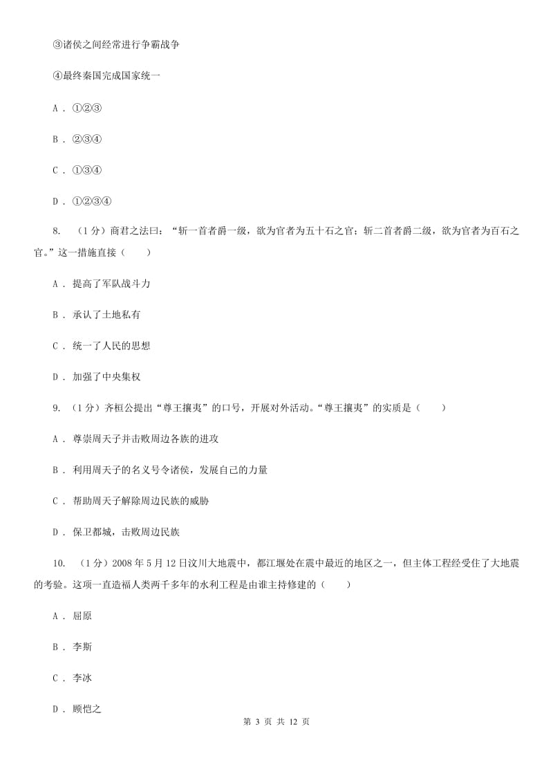 华师大版2019-2020学年七年级上学期历史期末质量测试卷C卷_第3页