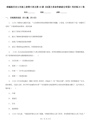 部編版歷史九年級上冊第六單元第19課《法國大革命和拿破侖帝國》同步練習(xí)C卷