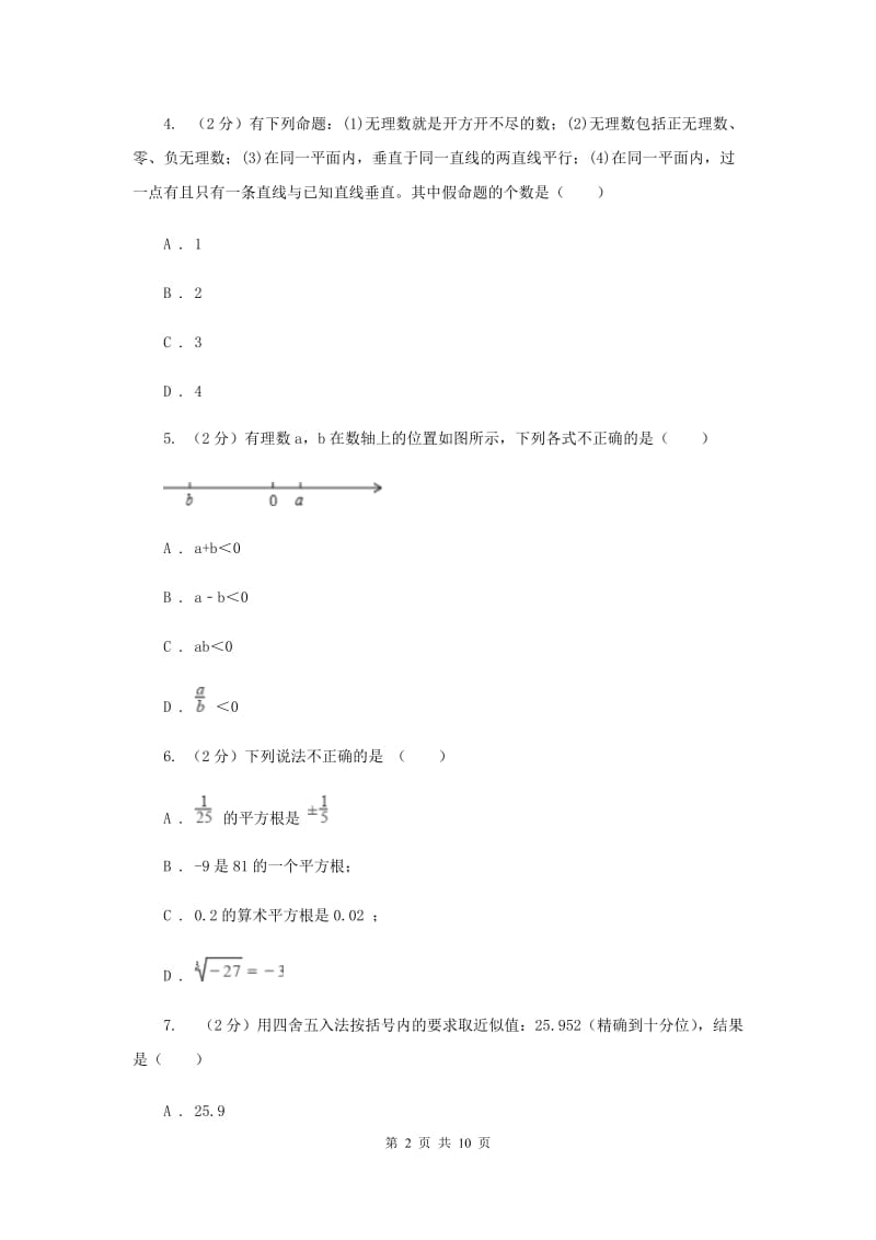 冀教版七校联考2019-2020学年七年级上学期数学期中考试试卷新版_第2页