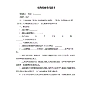 稅務(wù)代理合同范本.docx