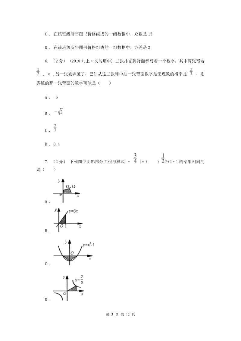 冀教版2020届数学中考一模试卷（二）C卷_第3页