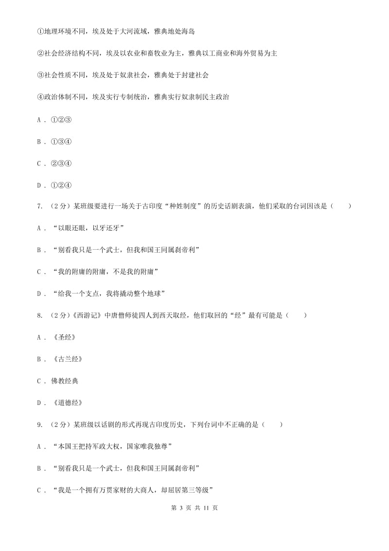 广东省2020年九年级上学期历史第一次月考试卷A卷_第3页