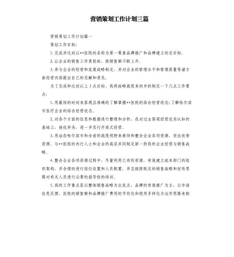 营销策划工作计划三篇.docx_第1页