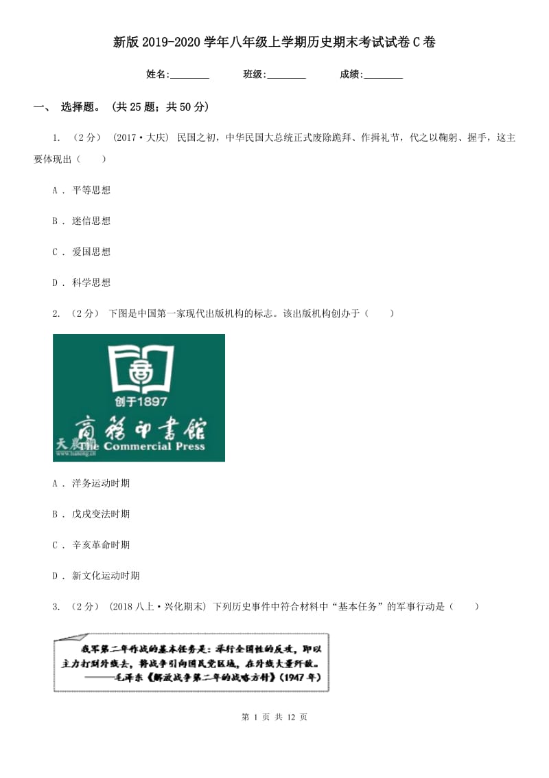 新版2019-2020学年八年级上学期历史期末考试试卷C卷新版_第1页