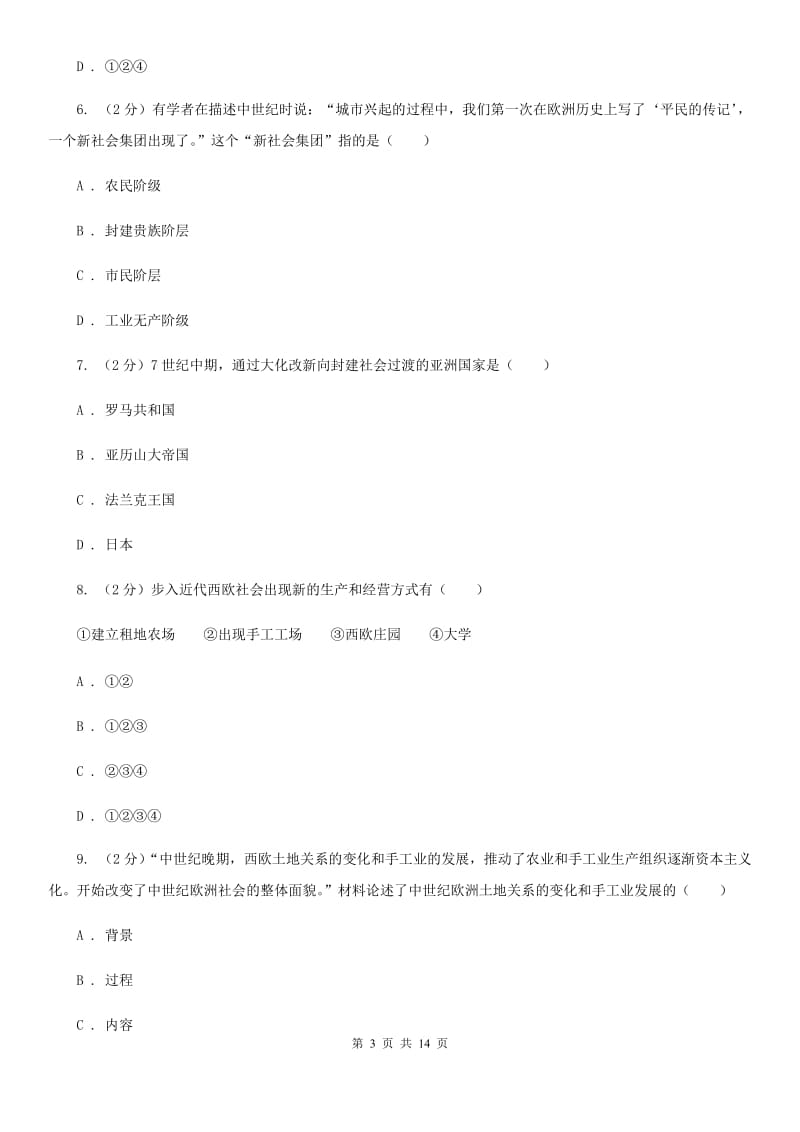 四川教育版九年级上学期历史期中考试试卷（I）卷_第3页