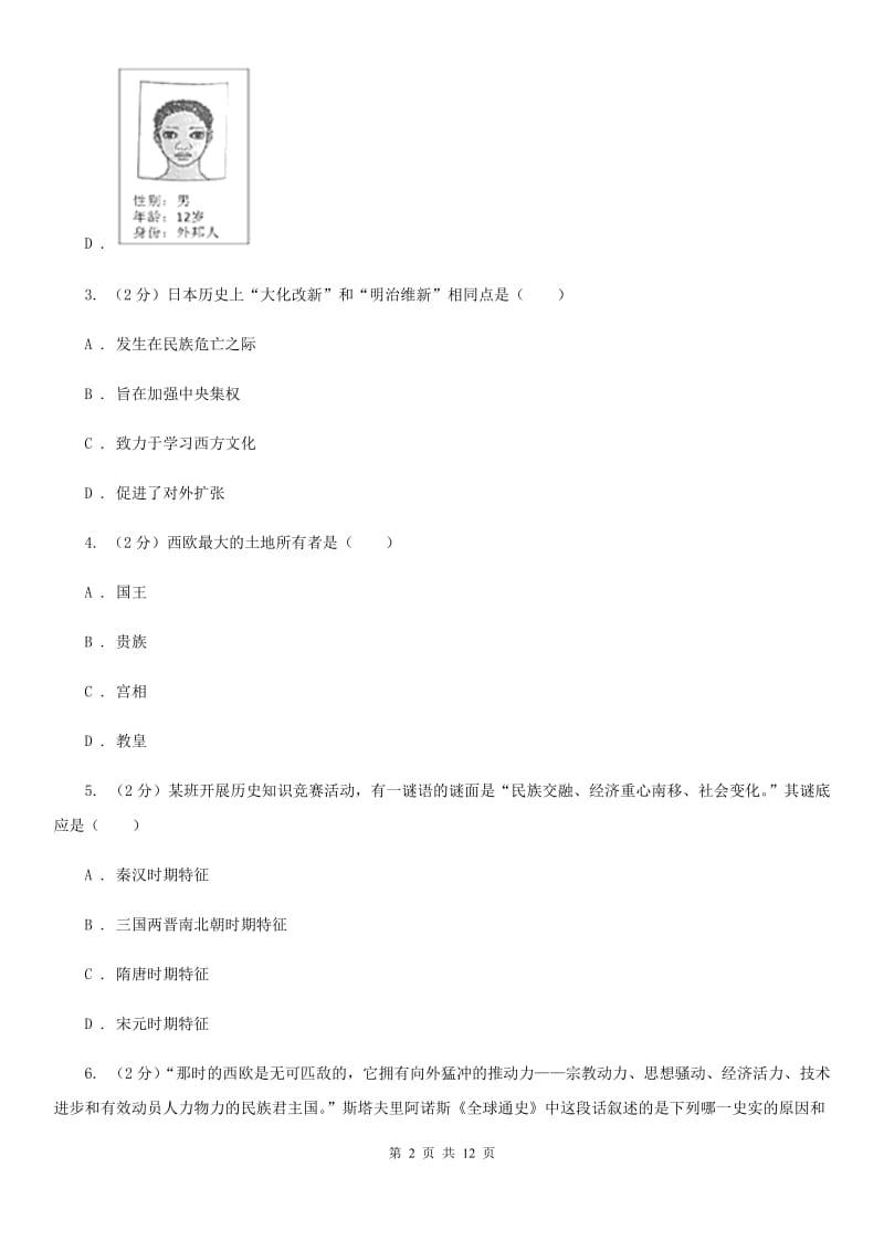 北师大版九年级上学期历史第一个月教学质量检测试卷D卷_第2页