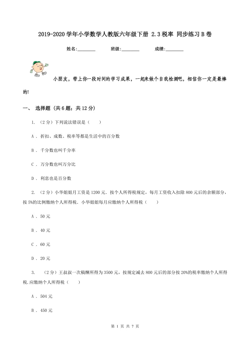 2019-2020学年小学数学人教版六年级下册 2.3税率 同步练习B卷_第1页