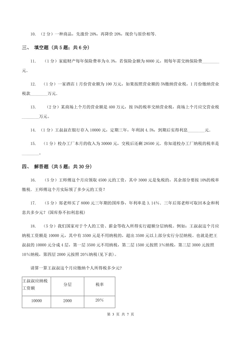 2019-2020学年小学数学人教版六年级下册 2.3税率 同步练习B卷_第3页