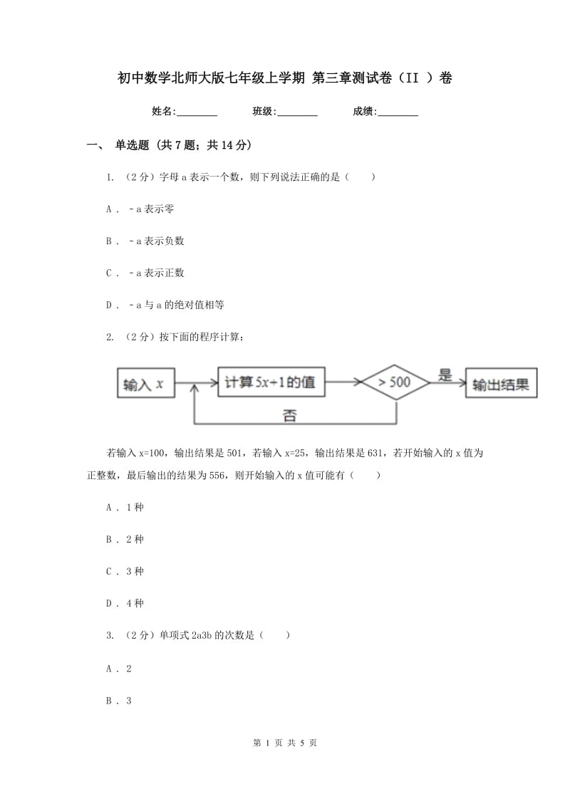 初中数学北师大版七年级上学期第三章测试卷（II）卷_第1页