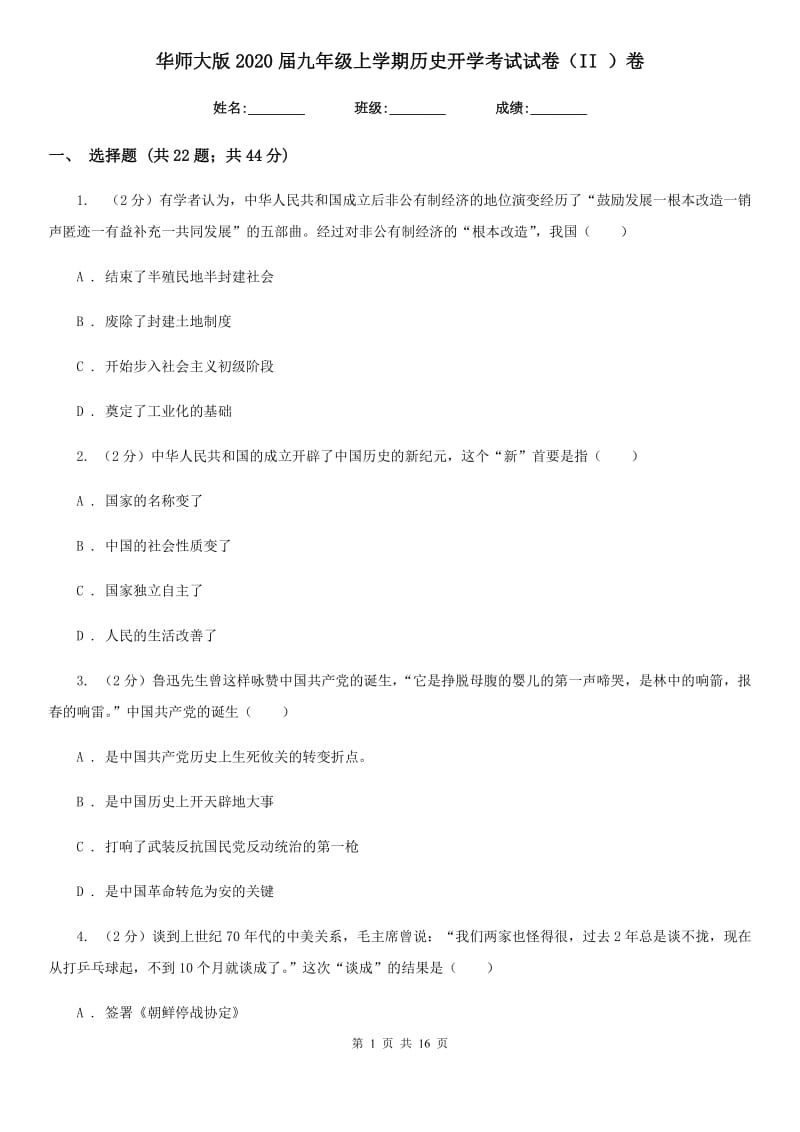 华师大版2020届九年级上学期历史开学考试试卷（II ）卷_第1页