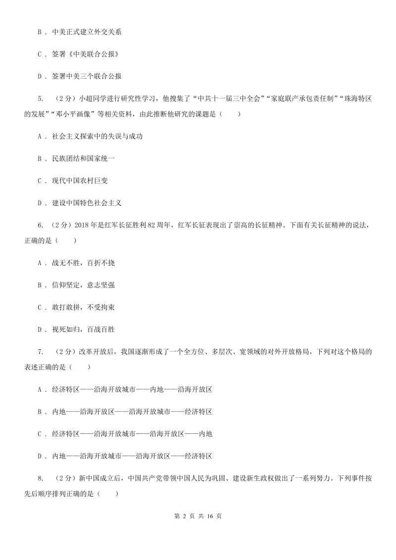 华师大版2020届九年级上学期历史开学考试试卷（II ）卷_第2页