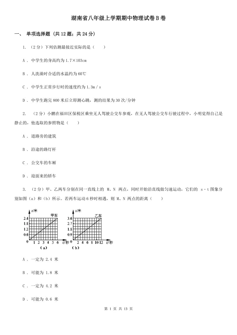 湖南省八年级上学期期中物理试卷B卷_第1页