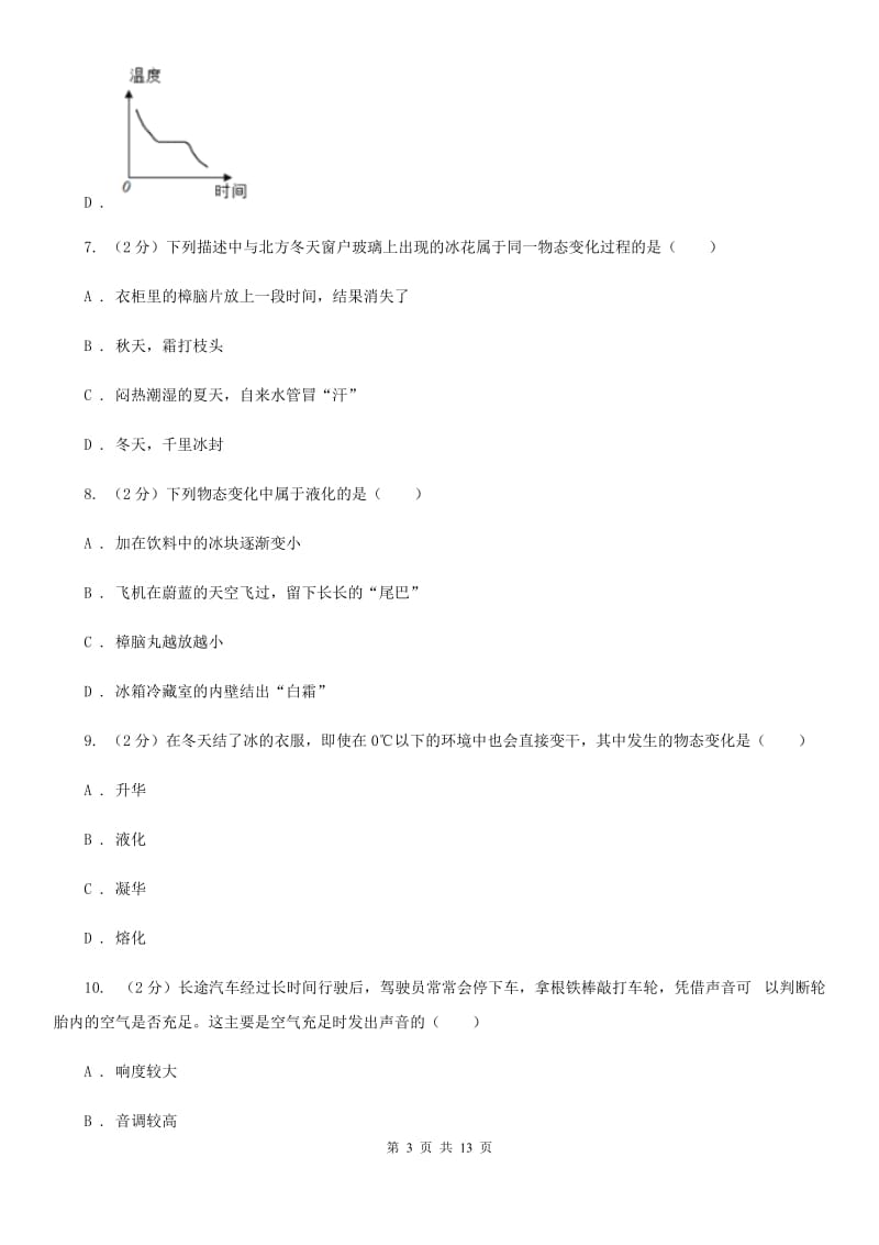 湖南省八年级上学期期中物理试卷B卷_第3页