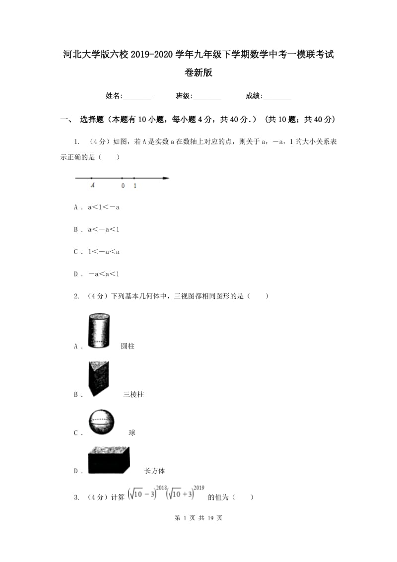 河北大学版六校2019-2020学年九年级下学期数学中考一模联考试卷新版_第1页