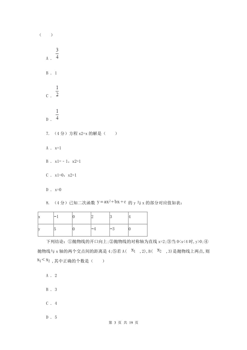 河北大学版六校2019-2020学年九年级下学期数学中考一模联考试卷新版_第3页