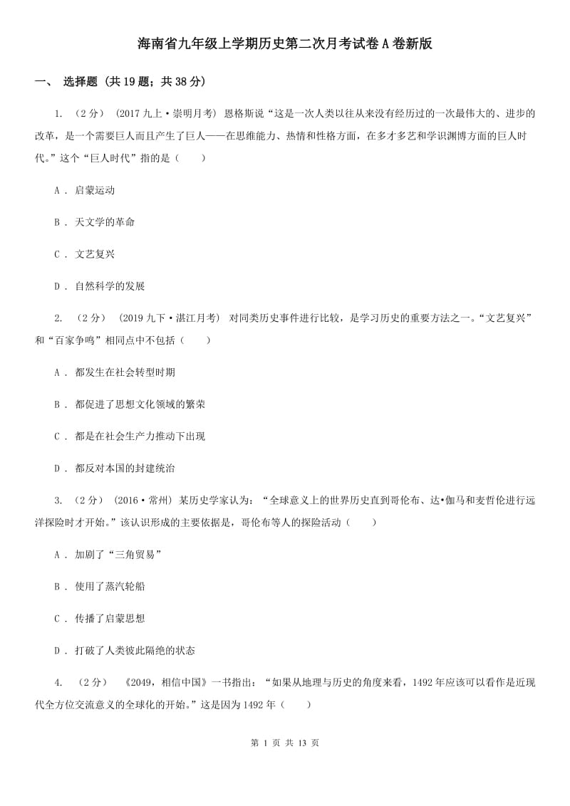 海南省九年级上学期历史第二次月考试卷A卷新版_第1页