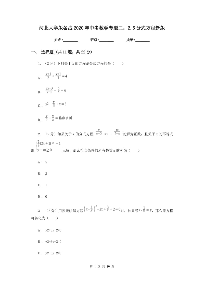 河北大学版备战2020年中考数学专题二：2.5分式方程新版_第1页