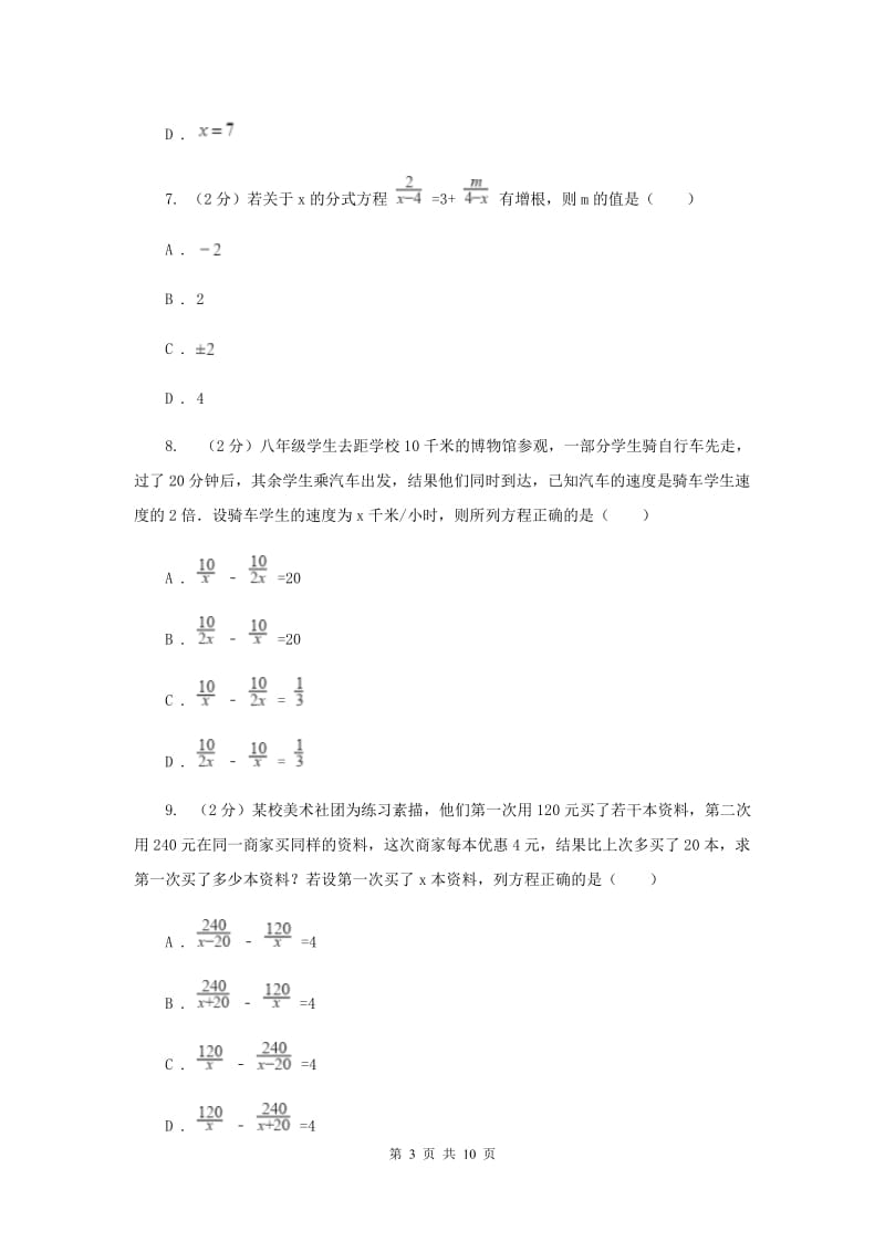 河北大学版备战2020年中考数学专题二：2.5分式方程新版_第3页