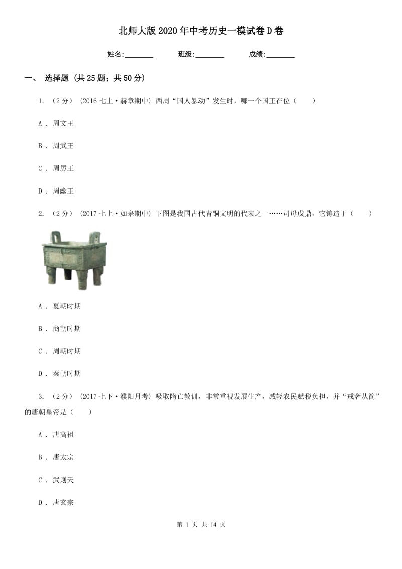 北师大版2020年中考历史一模试卷D卷新版_第1页