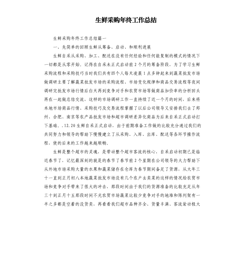 生鲜采购年终工作总结.docx_第1页