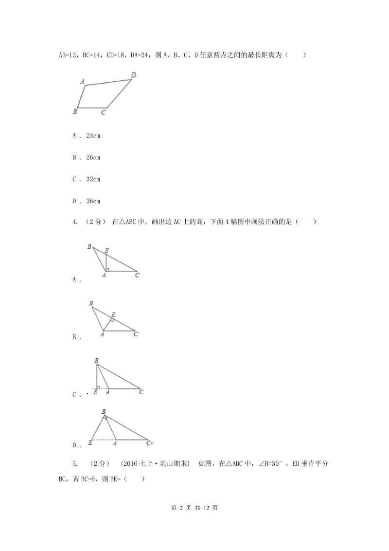 湘教版八年级上学期期中数学试卷 G卷_第2页