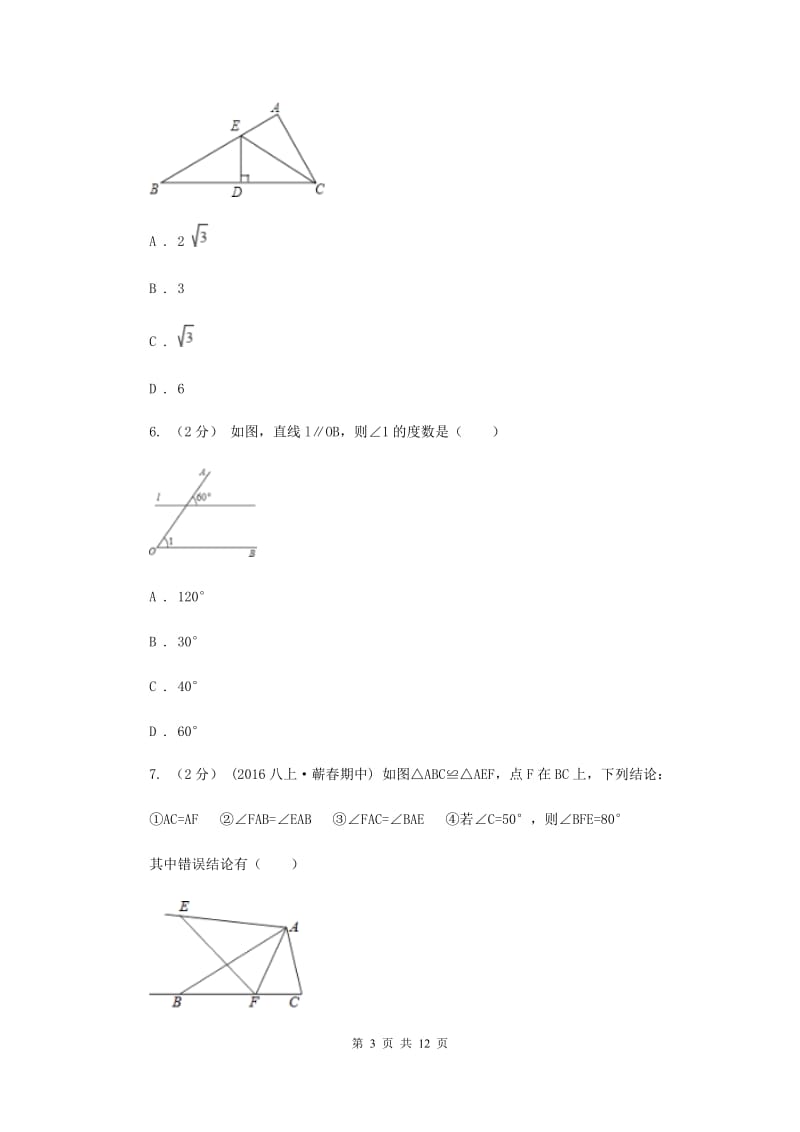 湘教版八年级上学期期中数学试卷 G卷_第3页