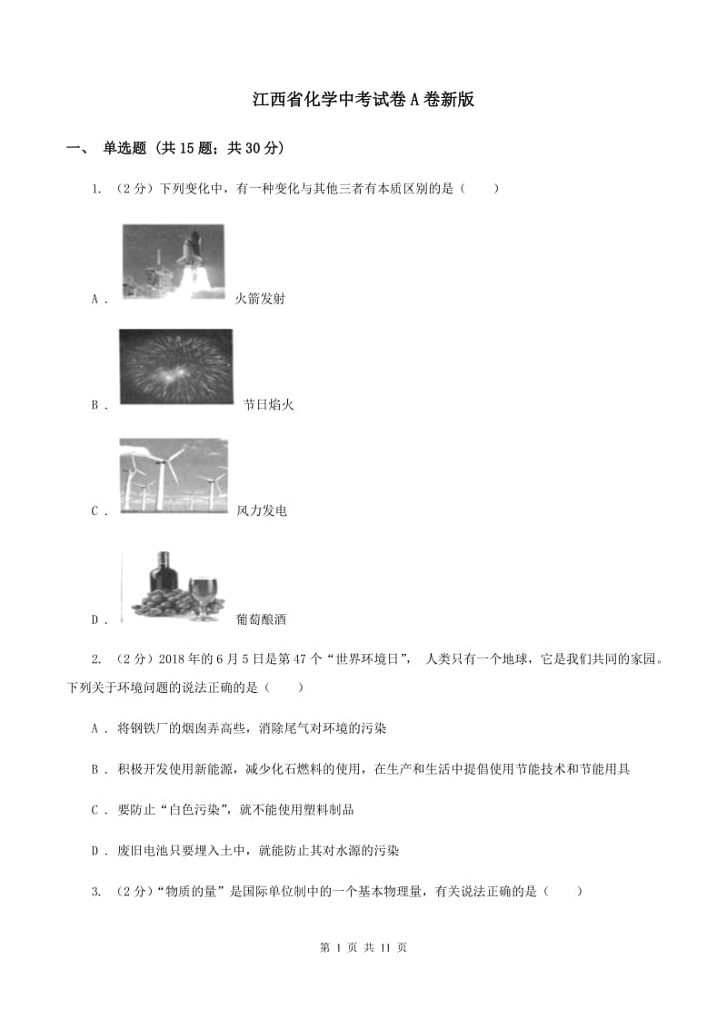 江西省化学中考试卷A卷新版_第1页