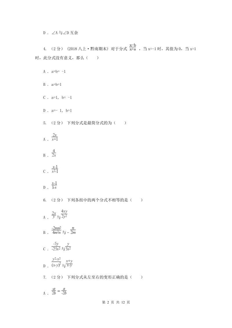 冀人版八年级上学期期中数学试卷F卷_第2页