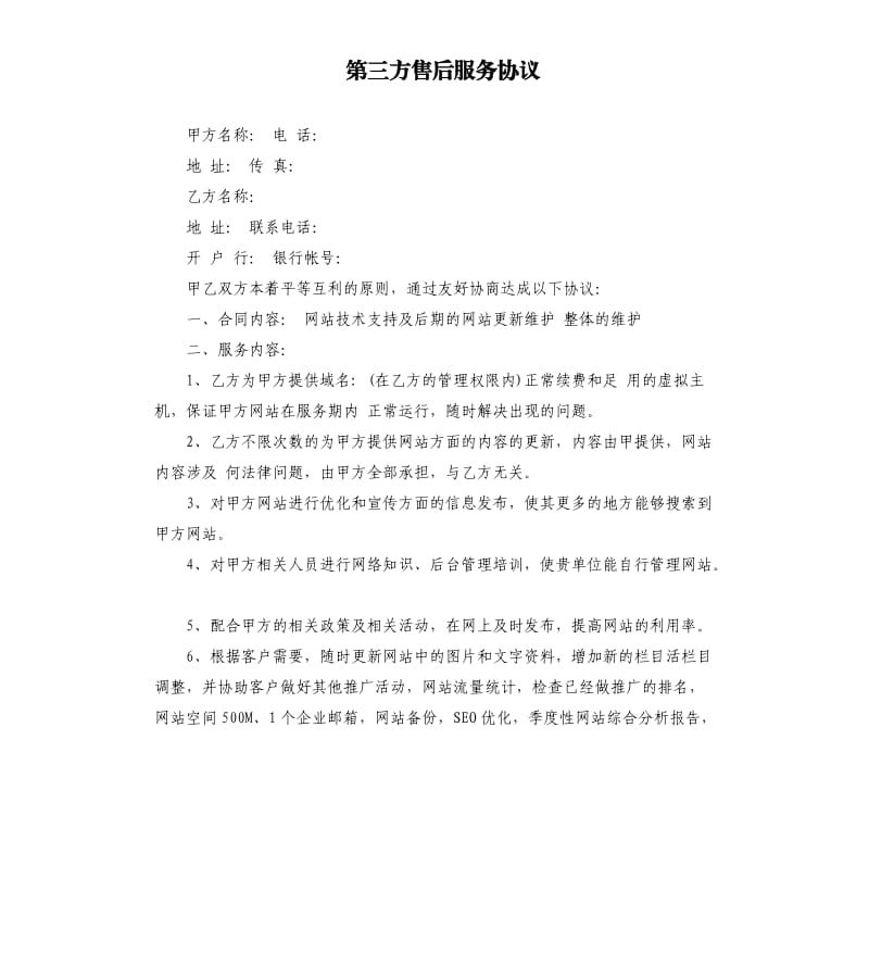 第三方售后服务协议.docx_第1页