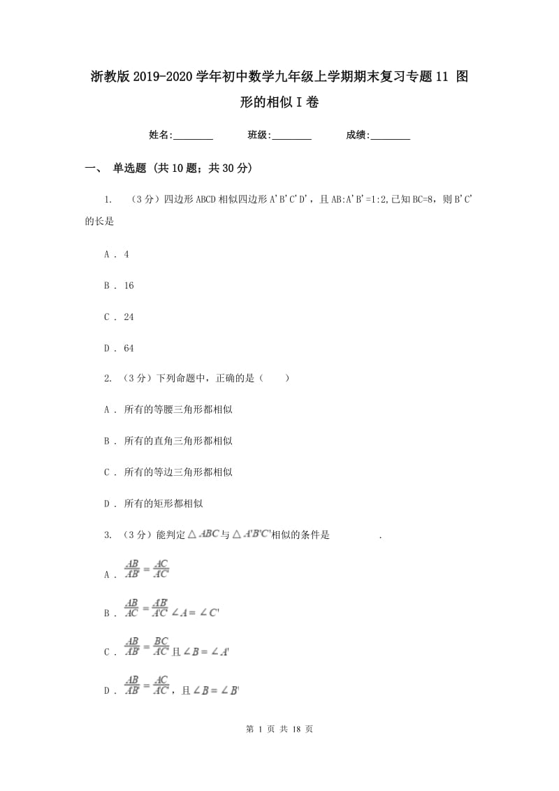 浙教版2019-2020学年初中数学九年级上学期期末复习专题11图形的相似I卷_第1页