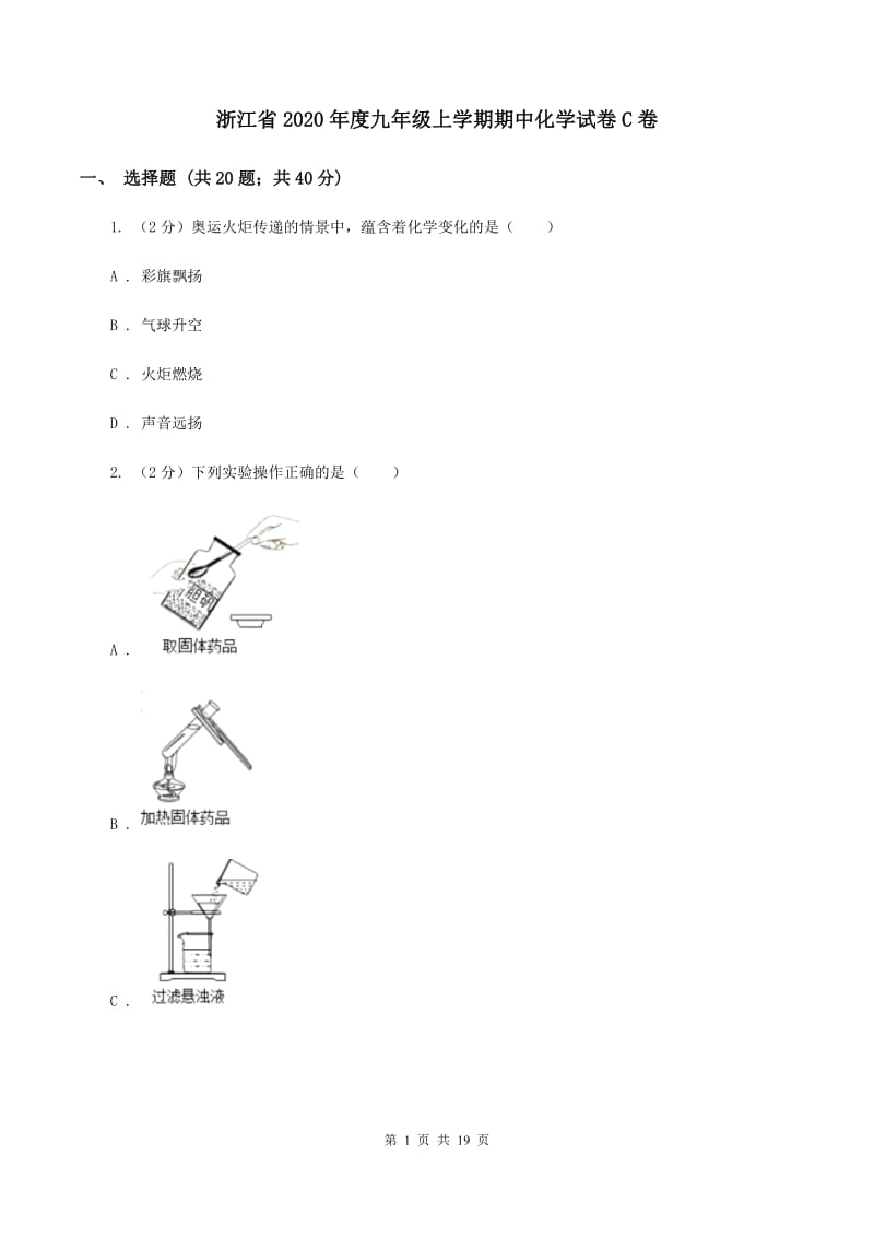 浙江省2020年度九年级上学期期中化学试卷C卷_第1页