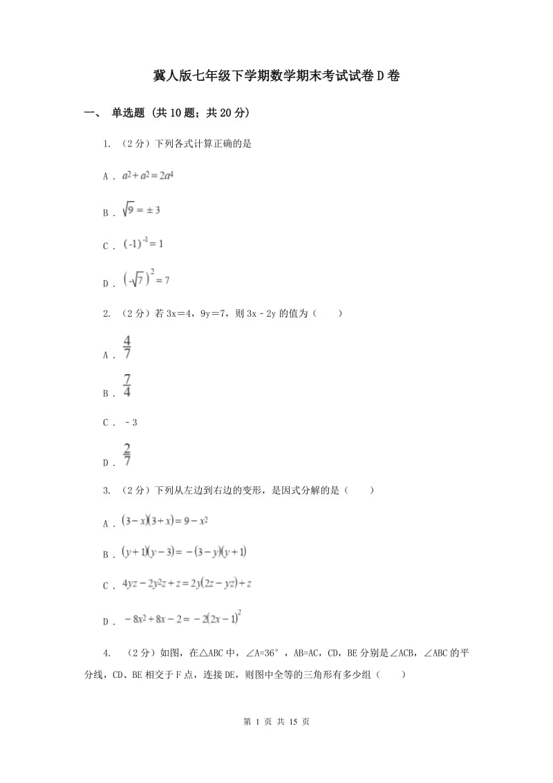 冀人版七年级下学期数学期末考试试卷D卷_第1页