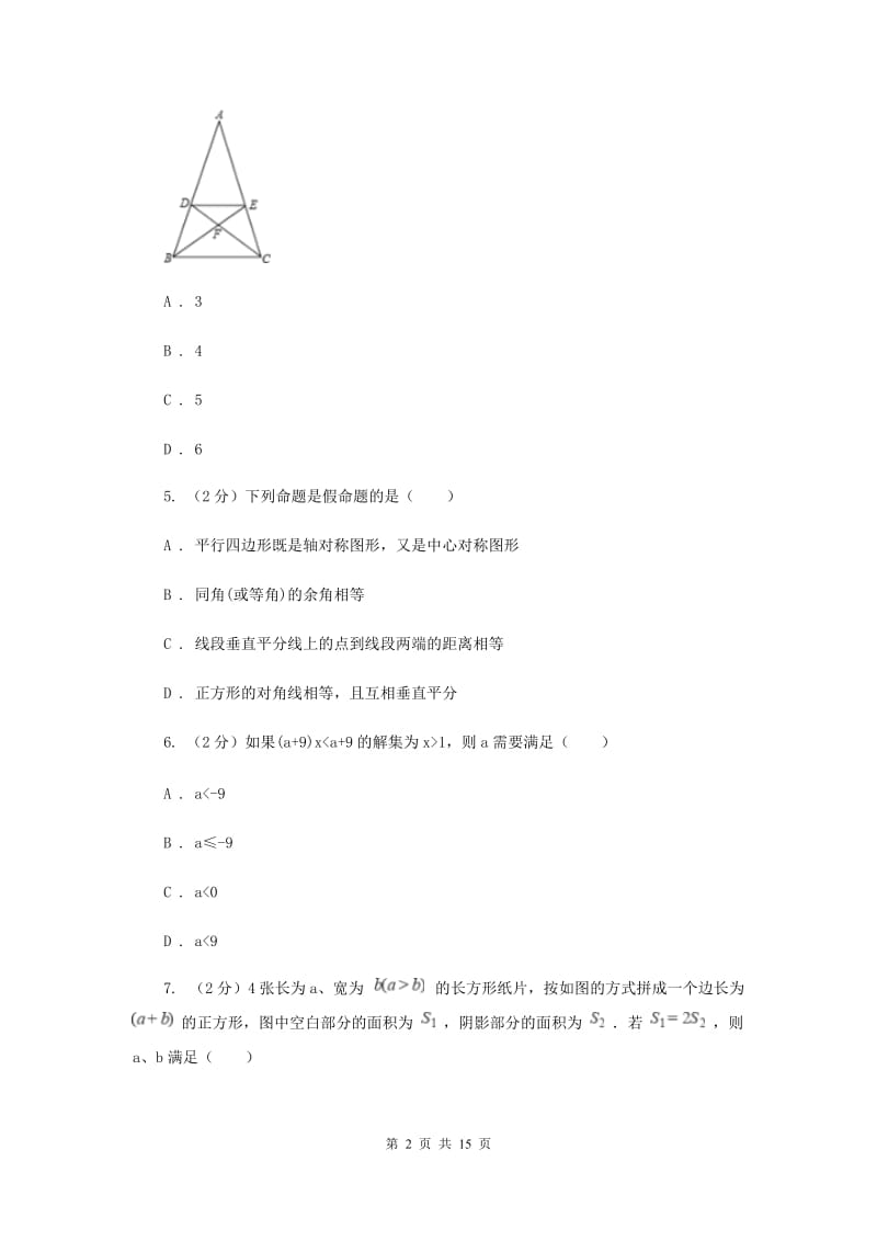 冀人版七年级下学期数学期末考试试卷D卷_第2页