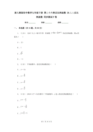 新人教版初中數(shù)學(xué)九年級下冊 第二十六章反比例函數(shù) 26.1.1反比例函數(shù) 同步測試F卷