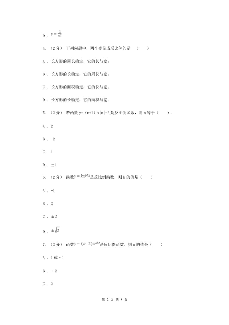 新人教版初中数学九年级下册 第二十六章反比例函数 26.1.1反比例函数 同步测试F卷_第2页