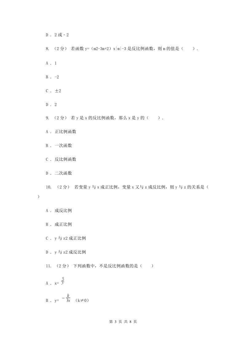 新人教版初中数学九年级下册 第二十六章反比例函数 26.1.1反比例函数 同步测试F卷_第3页