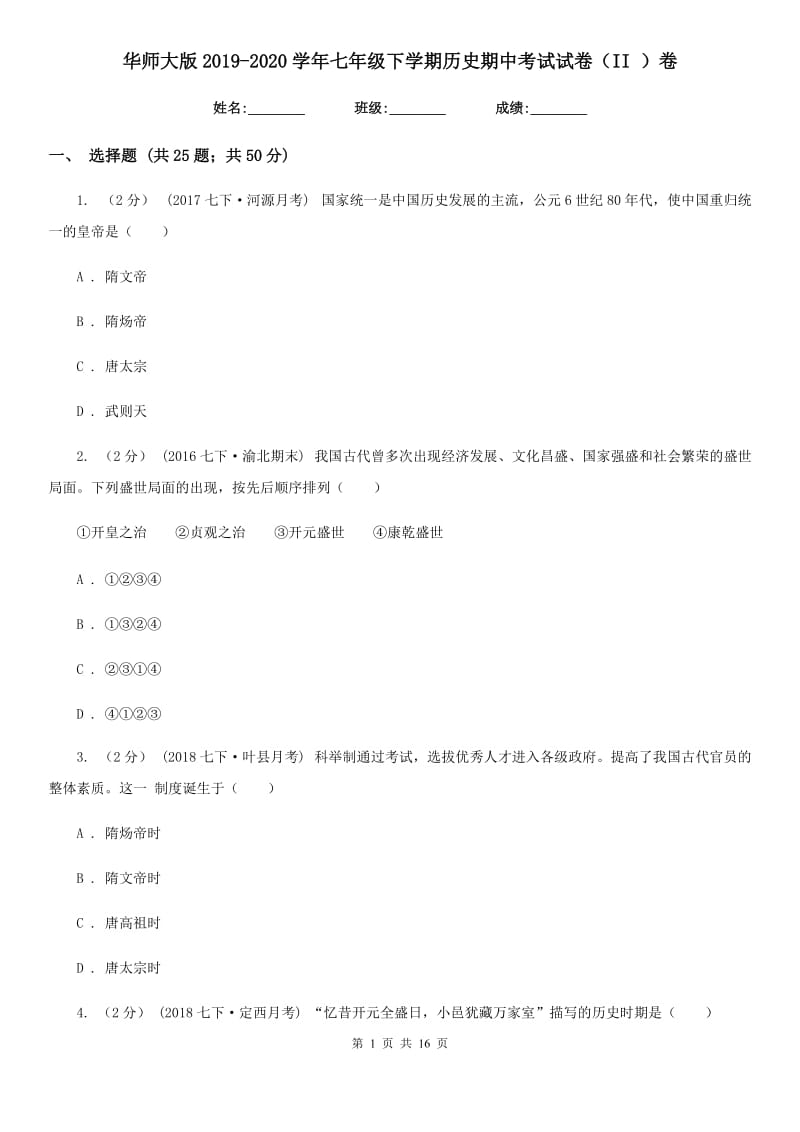 华师大版2019-2020学年七年级下学期历史期中考试试卷（II ）卷新版_第1页