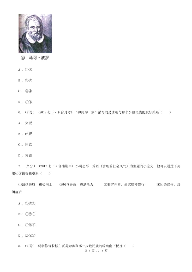 华师大版2019-2020学年七年级下学期历史期中考试试卷（II ）卷新版_第3页