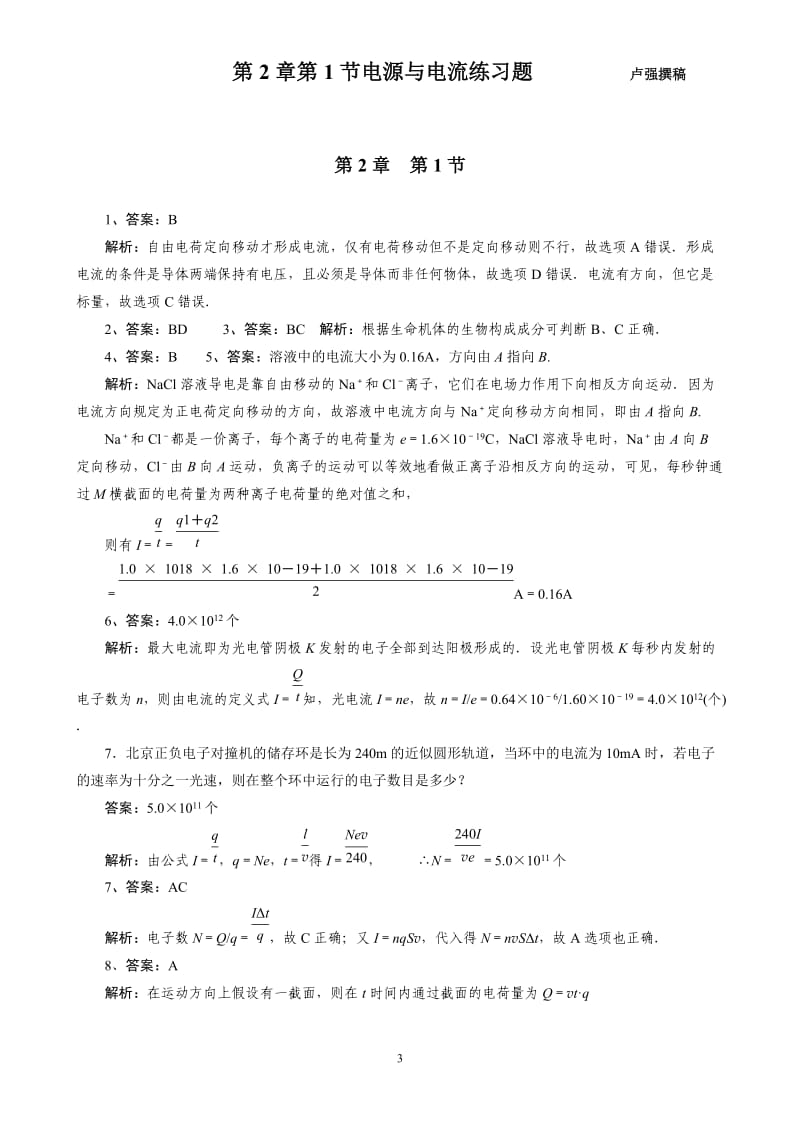 电源和电流习题_第3页